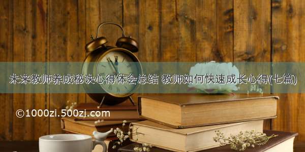 未来教师养成秘诀心得体会总结 教师如何快速成长心得(七篇)