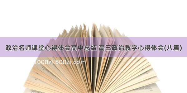 政治名师课堂心得体会高中总结 高三政治教学心得体会(八篇)