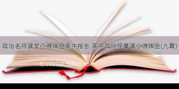 政治名师课堂心得体会高中报告 高中政治观摩课心得体会(九篇)