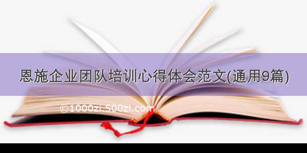 恩施企业团队培训心得体会范文(通用9篇)