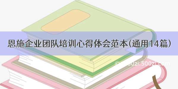 恩施企业团队培训心得体会范本(通用14篇)