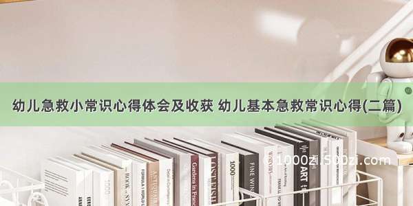 幼儿急救小常识心得体会及收获 幼儿基本急救常识心得(二篇)