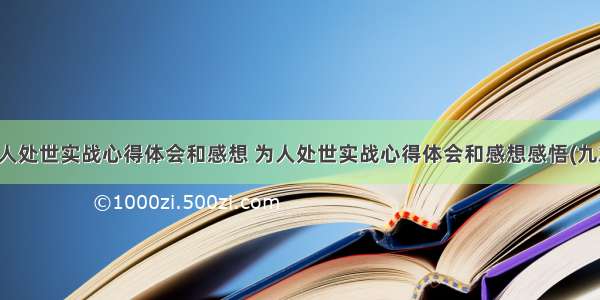 为人处世实战心得体会和感想 为人处世实战心得体会和感想感悟(九篇)