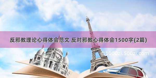 反邪教理论心得体会范文 反对邪教心得体会1500字(2篇)