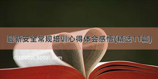 最新安全常规培训心得体会感悟(精选11篇)