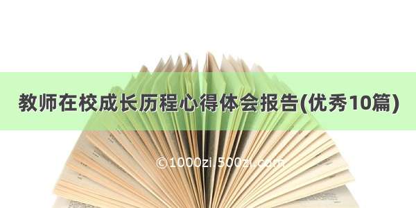 教师在校成长历程心得体会报告(优秀10篇)