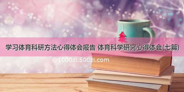 学习体育科研方法心得体会报告 体育科学研究心得体会(七篇)