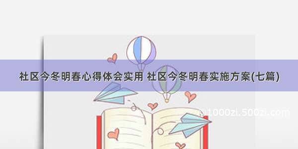 社区今冬明春心得体会实用 社区今冬明春实施方案(七篇)