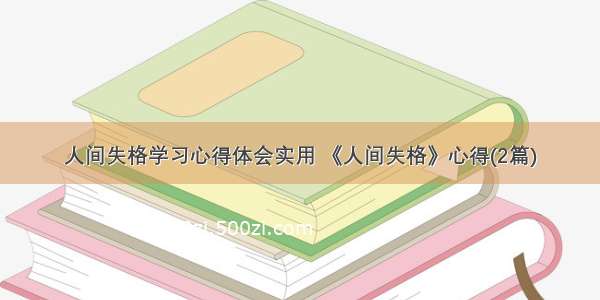 人间失格学习心得体会实用 《人间失格》心得(2篇)