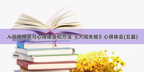 人间失格学习心得体会和方法 《人间失格》心得体会(五篇)