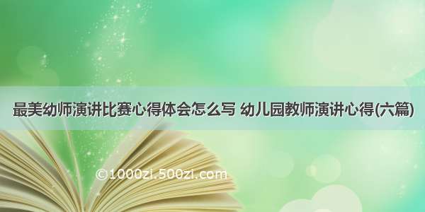 最美幼师演讲比赛心得体会怎么写 幼儿园教师演讲心得(六篇)