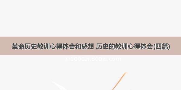 革命历史教训心得体会和感想 历史的教训心得体会(四篇)