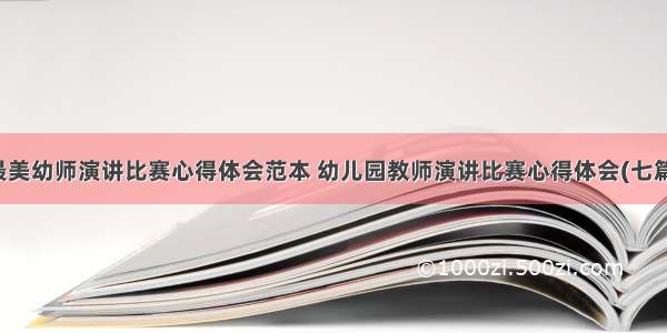 最美幼师演讲比赛心得体会范本 幼儿园教师演讲比赛心得体会(七篇)