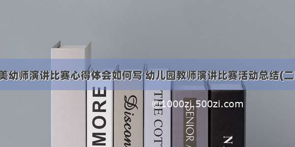 最美幼师演讲比赛心得体会如何写 幼儿园教师演讲比赛活动总结(二篇)