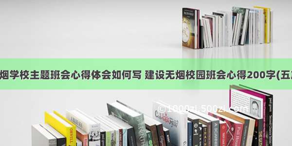 无烟学校主题班会心得体会如何写 建设无烟校园班会心得200字(五篇)