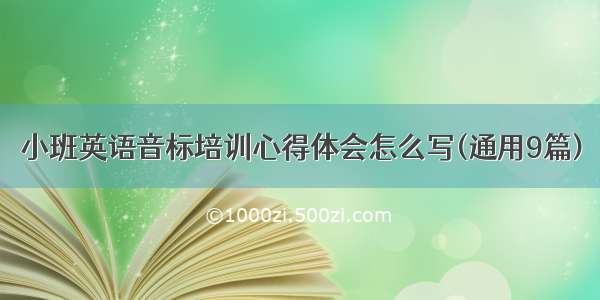 小班英语音标培训心得体会怎么写(通用9篇)