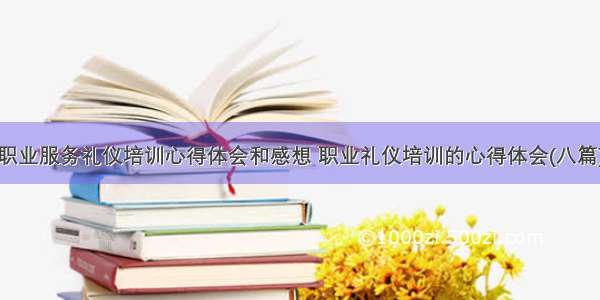 职业服务礼仪培训心得体会和感想 职业礼仪培训的心得体会(八篇)