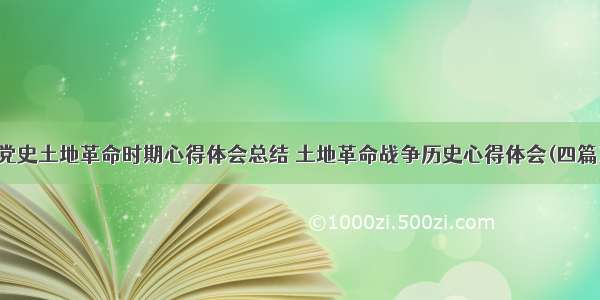 党史土地革命时期心得体会总结 土地革命战争历史心得体会(四篇)