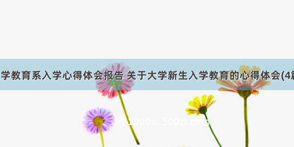 大学教育系入学心得体会报告 关于大学新生入学教育的心得体会(4篇)