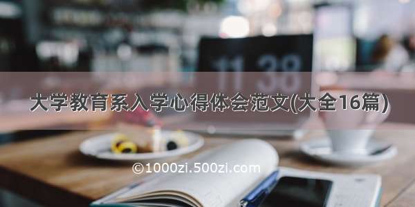 大学教育系入学心得体会范文(大全16篇)