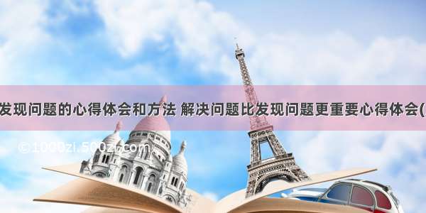 学习发现问题的心得体会和方法 解决问题比发现问题更重要心得体会(八篇)