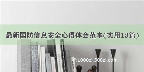 最新国防信息安全心得体会范本(实用13篇)