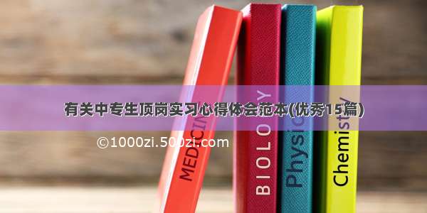 有关中专生顶岗实习心得体会范本(优秀15篇)