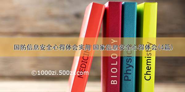 国防信息安全心得体会实用 国家信息安全心得体会(4篇)