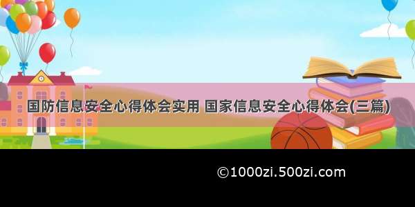 国防信息安全心得体会实用 国家信息安全心得体会(三篇)