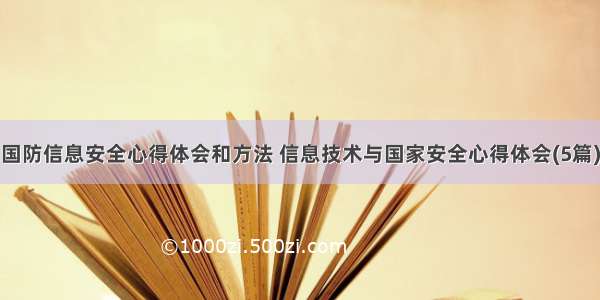 国防信息安全心得体会和方法 信息技术与国家安全心得体会(5篇)