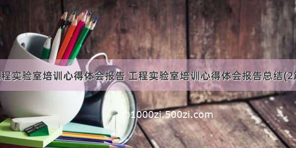 工程实验室培训心得体会报告 工程实验室培训心得体会报告总结(2篇)