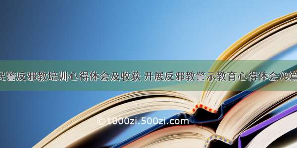 民警反邪教培训心得体会及收获 开展反邪教警示教育心得体会(9篇)