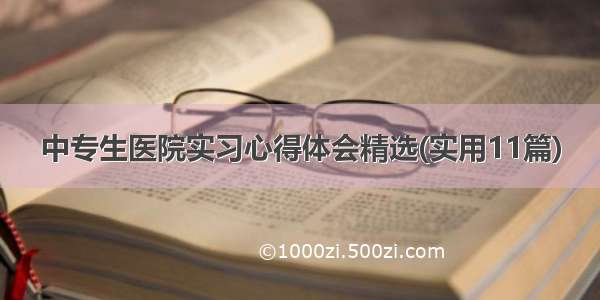 中专生医院实习心得体会精选(实用11篇)