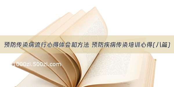 预防传染病流行心得体会和方法 预防疾病传染培训心得(八篇)