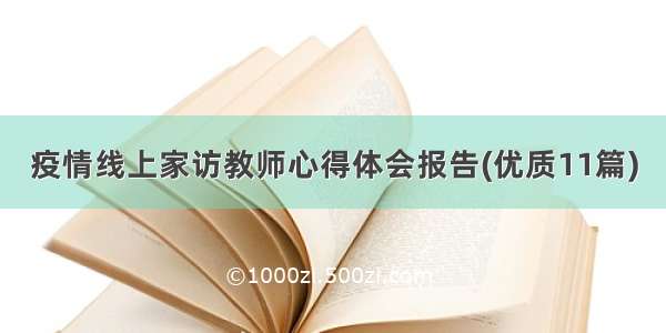 疫情线上家访教师心得体会报告(优质11篇)