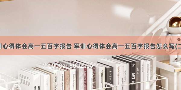 军训心得体会高一五百字报告 军训心得体会高一五百字报告怎么写(二篇)