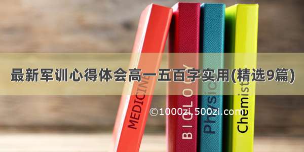 最新军训心得体会高一五百字实用(精选9篇)