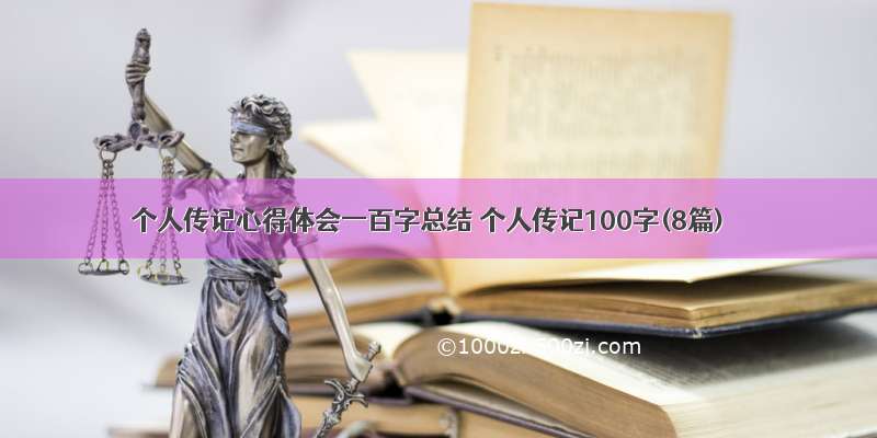 个人传记心得体会一百字总结 个人传记100字(8篇)