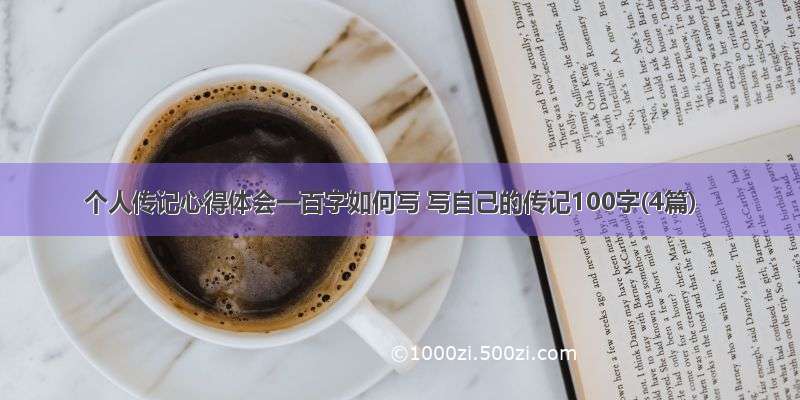 个人传记心得体会一百字如何写 写自己的传记100字(4篇)