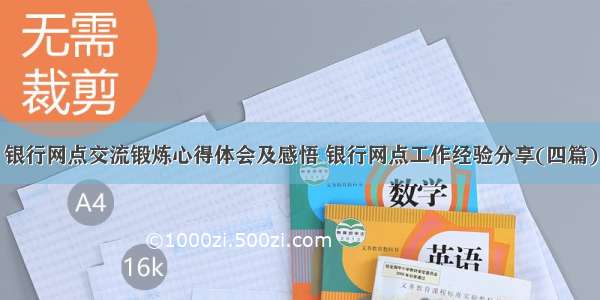 银行网点交流锻炼心得体会及感悟 银行网点工作经验分享(四篇)