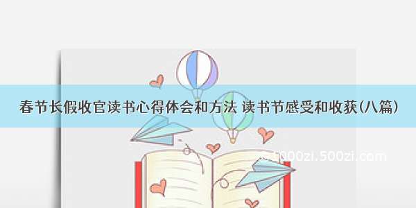 春节长假收官读书心得体会和方法 读书节感受和收获(八篇)