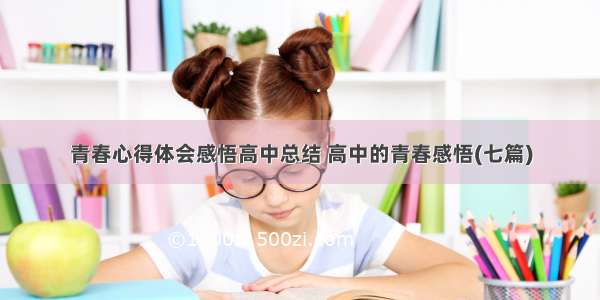 青春心得体会感悟高中总结 高中的青春感悟(七篇)