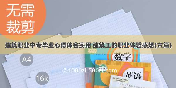 建筑职业中专毕业心得体会实用 建筑工的职业体验感想(六篇)