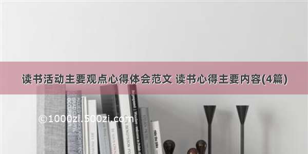 读书活动主要观点心得体会范文 读书心得主要内容(4篇)