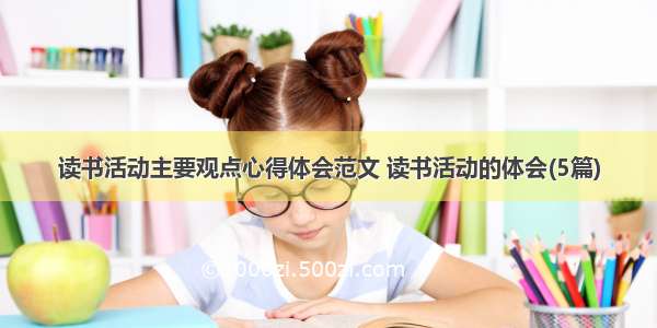 读书活动主要观点心得体会范文 读书活动的体会(5篇)