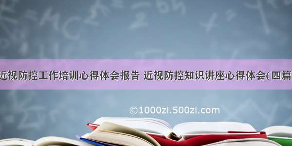 近视防控工作培训心得体会报告 近视防控知识讲座心得体会(四篇)