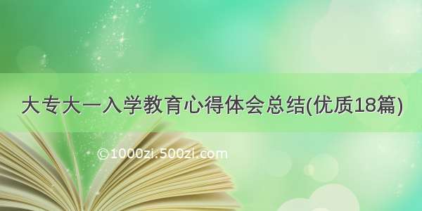 大专大一入学教育心得体会总结(优质18篇)