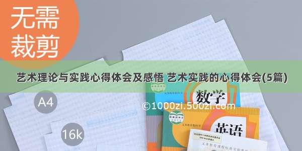 艺术理论与实践心得体会及感悟 艺术实践的心得体会(5篇)