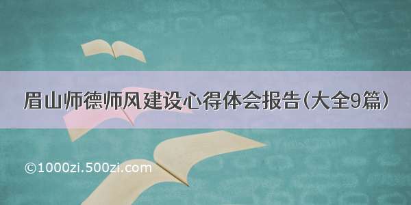 眉山师德师风建设心得体会报告(大全9篇)