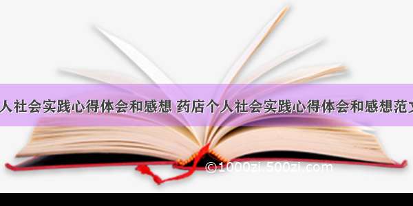 药店个人社会实践心得体会和感想 药店个人社会实践心得体会和感想范文(8篇)